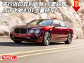 平行进口宾利飞驰V8邀品驾 点评飞驰4.0T