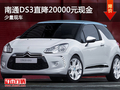 南通DS3直降20000元鉅惠通城 少量現車