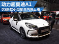 顏值擔當DS3搭1.2T發動機 年內在華上市