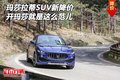 玛莎拉蒂SUV新降价 开玛莎就是这么范儿