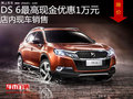 DS 6最高現(xiàn)金優(yōu)惠1萬(wàn)元 降價(jià)競(jìng)爭(zhēng)寶馬X1