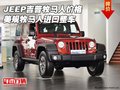 JEEP吉普牧馬人價(jià)格 美規(guī)牧馬人進(jìn)口整車