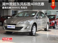 湖州致超东风标致408 最高优惠30000元