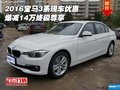 2016宝马3系现车优惠 爆减14万终极尊享