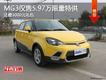 MG3僅售5.97萬限量特供中 贈3000元禮包