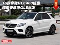 16款奔馳GLE400鉅惠 現(xiàn)車天津港GLE批發(fā)