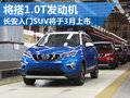 長安CS家族小鮮肉后續將搭1.0T+DCT組合
