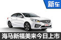海馬新款福美來今日上市 預(yù)計(jì)售價(jià)7萬起