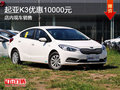 起亞K3優惠10000元 現車銷售