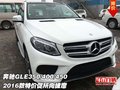 奔馳GLE350/400/450 16款特價促所向披靡