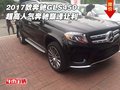 2017款奔馳GLS450 超高人氣奔馳巔峰讓利