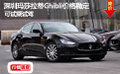 深圳瑪莎拉蒂Ghibli價格穩(wěn)定可試乘試駕