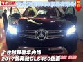 個性越野奢華內(nèi)飾 2017款奔馳GLS450優(yōu)惠