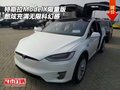 特斯拉ModelX限量版 酷炫充滿無限科幻感