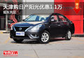 天津購日產陽光優惠1.1萬 現車充足