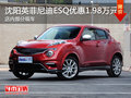 沈陽英菲尼迪ESQ優惠1.98萬元 部分現車