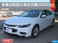 承德購邁銳寶XL享2萬優(yōu)惠 現(xiàn)車銷售