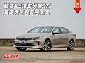 起亚K5现车优惠5万 高端大气起亚亏本卖