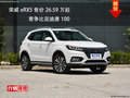 荣威eRX5售价26.59万起 竞争比亚迪唐100