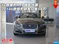16款捷豹XJL现车优惠 捷豹轿车仅售58万