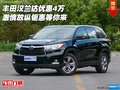 丰田汉兰达优惠4万 激情放纵钜惠等你来