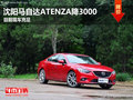 沈陽(yáng)馬自達(dá)ATENZA降3000 目前現(xiàn)車充足