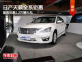 日產天籟全系最高優惠1.2萬元 少量現車