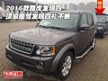 2016款路虎發(fā)現(xiàn)四 頂級座駕發(fā)現(xiàn)四禮不斷
