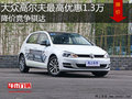 大众高尔夫最高优惠1.3万 降价竞争骐达