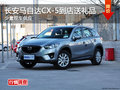 长安马自达CX-5到店送精美礼品 少量现车