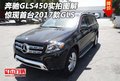 奔驰GLS450实拍图解 惊现首台2017款GLS