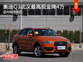奥迪Q3武汉最高现金降4万 店内现车充足