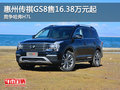 惠州传祺GS8售16.38万元起 竞争哈弗H7L