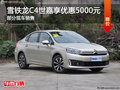 雪鐵龍C4世嘉優(yōu)惠5000元 降競爭大眾朗逸