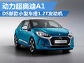 新款DS 3將搭1.2T發動機 動力超越奧迪A1