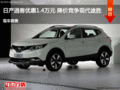 邯鄲逍客優(yōu)惠1.4萬(wàn)元 降價(jià)競(jìng)爭(zhēng)現(xiàn)代途勝