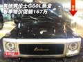 奔馳勞倫士G60L色全 春季特價促銷167萬