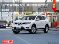 滄州日產(chǎn)奇駿優(yōu)惠2萬(wàn)元 降價(jià)競(jìng)爭(zhēng)鋒范