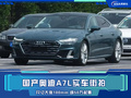 国产奥迪A7L实车街拍 尺寸大幅加长 或50万起售