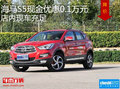 海馬S5現(xiàn)金優(yōu)惠0.1萬元 店內(nèi)現(xiàn)車充足