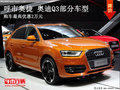 呼市奧捷 奧迪Q3部分車型購車優惠2萬