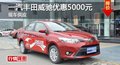 长沙丰田威驰优惠5000元 降价竞本田锋范