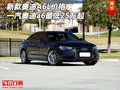新款?yuàn)W迪A6L價(jià)格 一汽奧迪a6最低25萬(wàn)起