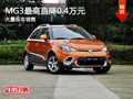 大同MG3最高直降0.4萬元 大量現(xiàn)車銷售
