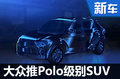 大众推全新Polo级SUV 衍生纯电动-（图）
