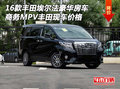 2016款豐田埃爾法豪華房車(chē) 商務(wù)MPV價(jià)格