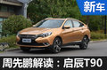 周先鵬解讀：啟辰T90如何為新五年開局