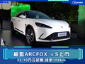 極狐ARCFOX αS上市 25.19萬元起售 續(xù)航708km