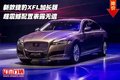 新款捷豹XFL加長版 超震撼配置表露無遺
