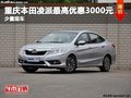 重慶本田凌派最高優(yōu)惠3000元 少量現(xiàn)車